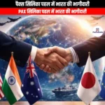 पैक्स सिलिका पहल में भारत की भागीदारी (India participation in the Pax Silica initiative) | Ankit Avasthi Sir
