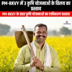 PM-RKVY में 3 कृषि योजनाओं के विलय का प्रस्ताव (Proposal to merge 3 agriculture schemes into PM-RKVY) | UPSC