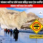 जांस्कर नदी पर होने वाला प्रसिद्ध चादर ट्रेक स्थगित (famous Chadar Trek on the Zanskar River has been postponed) | UPSC