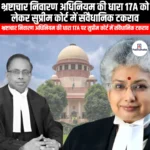 भ्रष्टाचार निवारण अधिनियम की धारा 17A को लेकर सुप्रीम कोर्ट में संवैधानिक टकराव (Constitutional clash in the Supreme Court over Section 17A of the Prevention of Corruption Act) | UPSC