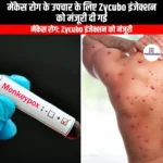 मेंकेस रोग के उपचार के लिए Zycubo इंजेक्शन को मंजूरी दी गई (Zycubo injection approved for the treatment of Menkes disease) | Apni Pathshala
