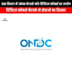 डाक विभाग में ओपन नेटवर्क फॉर डिजिटल कॉमर्स का उपयोग (Use of Open Network for Digital Commerce in the Department of Posts) | Apni Pathshala
