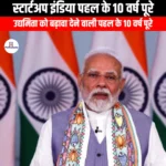 स्टार्टअप इंडिया पहल के 10 वर्ष पूरे (Startup India initiative completes 10 years) | Apni Pathshala