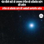श्वेत बौने तारे से उत्पन्न रंगीन बो शॉकवेव तरंग की खोज (Discovery of a coloured bow shockwave originating from a white dwarf star) | UPSC Preparation