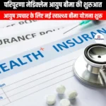 परिपूरणा मेडिक्लेम आयुष बीमा की शुरुआत (Launch of Paripoorna Mediclaim AYUSH Insurance) | Ankit Avasthi Sir