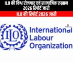 ILO की विश्व रोजगार एवं सामाजिक रुझान 2026 रिपोर्ट जारी (ILO World Employment and Social Trends 2026 report released) | UPSC