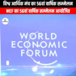 विश्व आर्थिक मंच का 56वां वार्षिक सम्मेलन (56th Annual Meeting of the World Economic Forum) | Apni Pathshala