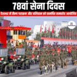 78वां सेना दिवस (78th Army Day) | UPSC