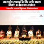 जनजातीय उपचारकों के लिए राष्ट्रीय क्षमता निर्माण कार्यक्रम का आयोजन (National Capacity Building Programme for Tribal Healers organized) | UPSC Preparation