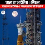 नासा का आर्टेमिस II मिशन (NASA Artemis II mission) | UPSC Preparation