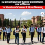 UGC द्वारा उच्च शिक्षा संस्थानों में समानता का संवर्धन विनियम 2026 जारी किया गया (UGC issues Promotion of Equity in Higher Educational Institutions Regulations 2026) | UPSC