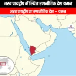 अरब प्रायद्वीप में स्थित रणनीतिक देश यमन (Yemen strategic country located in the Arabian Peninsula) | Apni Pathshala