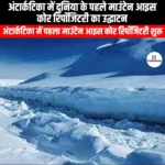 अंटार्कटिका में दुनिया के पहले माउंटेन आइस कोर रिपॉजिटरी का उद्घाटन (World first mountain ice core repository inaugurated in Antarctica) | UPSC
