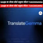 Google का ओपन-सोर्स अनुवाद मॉडल TranslateGemma (Google open-source translation model TranslateGemma) | Ankit Avasthi Sir