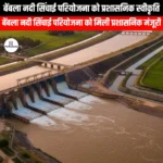 बेंबला नदी सिंचाई परियोजना को प्रशासनिक स्वीकृति (Administrative approval for Bembla River Irrigation Project) | Apni Pathshala
