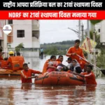 राष्ट्रीय आपदा प्रतिक्रिया बल का 21वां स्थापना दिवस (21st Raising Day of National Disaster Response Force) | UPSC Preparation