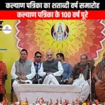 कल्याण पत्रिका का शताब्दी वर्ष समारोह (Centenary year celebration of Kalyan magazine) | UPSC Preparation