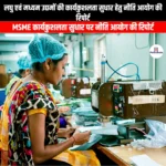 लघु एवं मध्यम उद्यमों की कार्यकुशलता सुधार हेतु नीति आयोग की रिपोर्ट (NITI Aayog report on improving the efficiency of small and medium enterprises) | UPSC Preparation