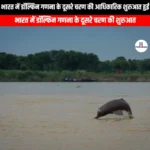 भारत में डॉल्फिन गणना के दूसरे चरण की आधिकारिक शुरुआत हुई (Second phase of the dolphin census officially began in India) | Apni Pathshala