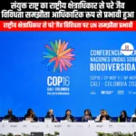 संयुक्त राष्ट्र का राष्ट्रीय क्षेत्राधिकार से परे जैव विविधता समझौता आधिकारिक रूप से प्रभावी हुआ (UN Non-Nationally Relevant Agreement on Biological Diversity Officially Enters Into Effect) | Ankit Avasthi sir