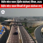 केंद्रीय मोटर वाहन द्वितीय संशोधन नियम 2026 (Central Motor Vehicles Second Amendment Rules 2026) | UPSC Preparation