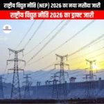 राष्ट्रीय विद्युत नीति 2026 का नया मसौदा जारी (New draft of National Electricity Policy 2026 released) | Apni Pathshala