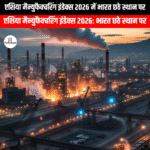 एशिया मैन्युफैक्चरिंग इंडेक्स 2026 में भारत छठे स्थान पर (India ranked sixth in the Asia Manufacturing Index 2026) | Apni Pathshala