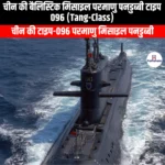 चीन की बैलिस्टिक मिसाइल परमाणु पनडुब्बी टाइप 096 (China ballistic missile nuclear submarine Type 096) | UPSC