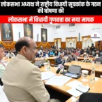 लोकसभा अध्यक्ष ने राष्ट्रीय विधायी सूचकांक के गठन की घोषणा की (Lok Sabha Speaker announces formation of National Legislative Index) | UPSC