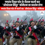 गणतंत्र दिवस परेड के दौरान पहली बार ऑपरेशन सिंदूर फॉर्मेशन का प्रदर्शन होगा (Operation Sindoor formation to be displayed for the first time during Republic Day parade) | Ankit Avasthi Sir