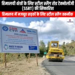 हिमालयी क्षेत्रों के लिए स्टील स्लैग रोड टेक्नोलॉजी की सिफारिश (Recommendation of steel slag road technology for Himalayan regions) | UPSC Preparation