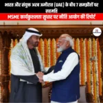 भारत और संयुक्त अरब अमीरात के बीच 7 समझौतों पर सहमति (India and the United Arab Emirates have signed seven agreements) | UPSC