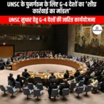 UNSC के पुनर्गठन के लिए G-4 देशों का शीघ्र कार्रवाई का मॉडल (G-4 countries early action model for restructuring the UNSC) | Apni Pathshala