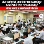 नाबार्ड और RBI के सेवानिवृत्त कर्मचारियों के पेंशन संशोधन को मंजूरी (Approval for pension revision for retired employees of NABARD and RBI) | UPSC