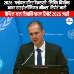 ग्लोबल वॉटर बैंकरप्सी 2026 (Global Water Bankruptcy 2026) | UPSC Preparation