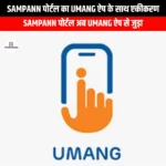 SAMPANN पोर्टल का UMANG ऐप के साथ एकीकरण (Integration of SAMPANN portal with UMANG app) | Ankit Avasthi Sir