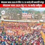 मेदाराम जात्रा 2026 के लिए ₹3.70 करोड़ की धनराशि मंजूर (₹3.70 crore sanctioned for Medaram Jatra 2026) | UPSC Preparation