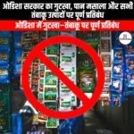 ओडिशा सरकार ने गुटखा पर पूर्ण प्रतिबंध लगाया (Odisha government imposes complete ban on gutkha) | Apni Pathshala