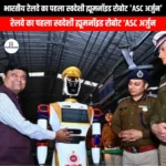 भारतीय रेलवे का पहला स्वदेशी ह्यूमनॉइड रोबोट एएससी अर्जुन (Indian Railways first indigenous humanoid robot ASC Arjun) | Ankit Avasthi Sir