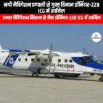 नयी नैविगेशन प्रणाली से युक्‍त विमान डॉर्नियर-228 ICG में शामिल (Dornier-228 aircraft equipped with new navigation system inducted into ICG) | Apni Pathshala