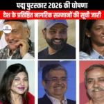 पद्म पुरस्कार 2026 की घोषणा (Padma Awards 2026 announced) | Apni Pathshala