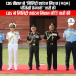 सीडीएस चौहान ने सैन्य क्वांटम मिशन नीति ढांचा जारी किया (CDS Chauhan releases Military Quantum Mission Policy Framework) | UPSC Preparation