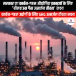 सरकार का कार्बन-गहन औद्योगिक इकाइयों के लिए ग्रीनहाउस गैस उत्सर्जन तीव्रता लक्ष्य (Government greenhouse gas emission intensity targets for carbon-intensive industrial units) | Apni Pathshala