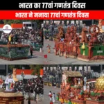 भारत का 77वां गणतंत्र दिवस (77th Republic Day of India) | UPSC Preparation
