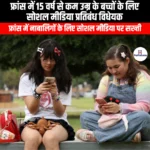 फ्रांस में 15 वर्ष से कम उम्र के बच्चों के लिए सोशल मीडिया प्रतिबंध विधेयक (France introduces bill to ban social media for children under 15) | UPSC