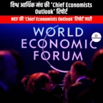 विश्व आर्थिक मंच की Chief Economists Outlook रिपोर्ट (World Economic Forum Chief Economists Outlook report) | Apni Pathshala
