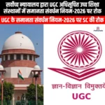 सर्वोच्च न्यायालय द्वारा UGC अधिसूचित उच्च शिक्षा संस्थानों में समानता संवर्धन नियम-2026 पर रोक (Supreme Court stays UGC notified Promotion of Equality in Higher Educational Institutions Rules 2026) | Apni Pathshala