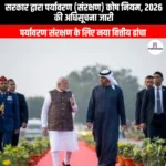 सरकार द्वारा पर्यावरण कोष नियम 2026 की अधिसूचना जारी (Government issues notification of Environment Fund Rules 2026) | UPSC Preparation