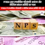 PFRDA द्वारा रणनीतिक परिसंपत्ति आवंटन और जोखिम प्रबंधन समिति का गठन (PFRDA constitutes Strategic Asset Allocation and Risk Management Committee) | UPSC
