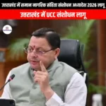 उत्तराखंड में समान नागरिक संहिता संशोधन अध्यादेश 2026 लागू (Uniform Civil Code Amendment Ordinance 2026 implemented in Uttarakhand) | UPSC